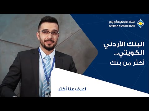 البنك الأردني الكويتي أكثر من بنك