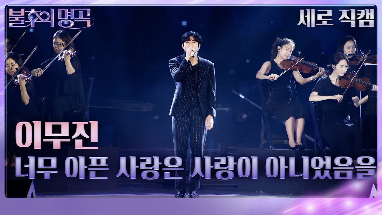 [세로 직캠] 이무진 – 너무 아픈 사랑은 사랑이 아니었음을 [불후의 명곡2 전설을 노래하다/Immortal Songs 2] | KBS 230722 방송