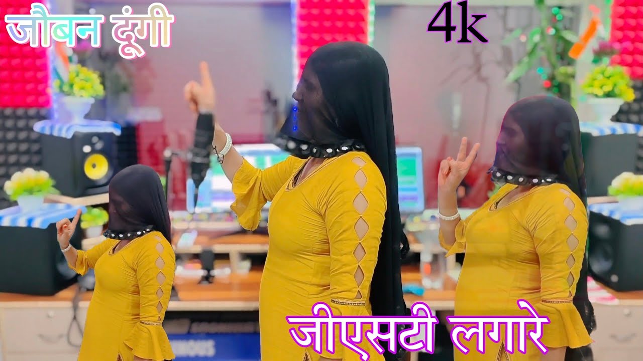 जौबन दूगी. JOBAN DUNGI GST LAGA New song Mewti सजीदा सिगर का नया गाने मेवाती बिडीयौ डिंपल चौधरी