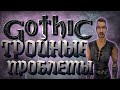 Три лагеря - три проблемы | LP#3 Gothic 1
