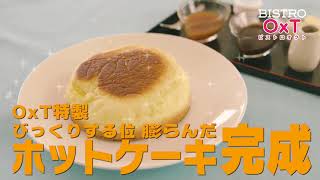 【OxT アルバム発売記念】ビストロOxT #3〜ホットケーキ編〜【毎週月曜更新】