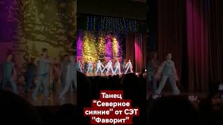Танец "Северное сияние" от СЭТ "Фаворит", Смоленск (2023)