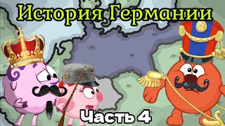 История Германии. Часть 4. Смешарики