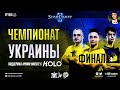 Чемпионат Украины 2022 по StarCraft II: День 3, ФИНАЛЫ | Сбор средств для фонда КОЛО