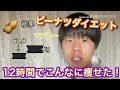 【ダイエット企画】12時間ピーナツだけ生活で何kg痩せれる？？