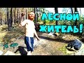 Один день среди бомжей / 78 серия - Лесной житель! (18+)