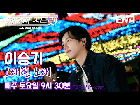 발걸음도 멈춰 세우는👣 l 이승기 - 오래된 노래 l ENA260110 방송 #체인지스트릿
