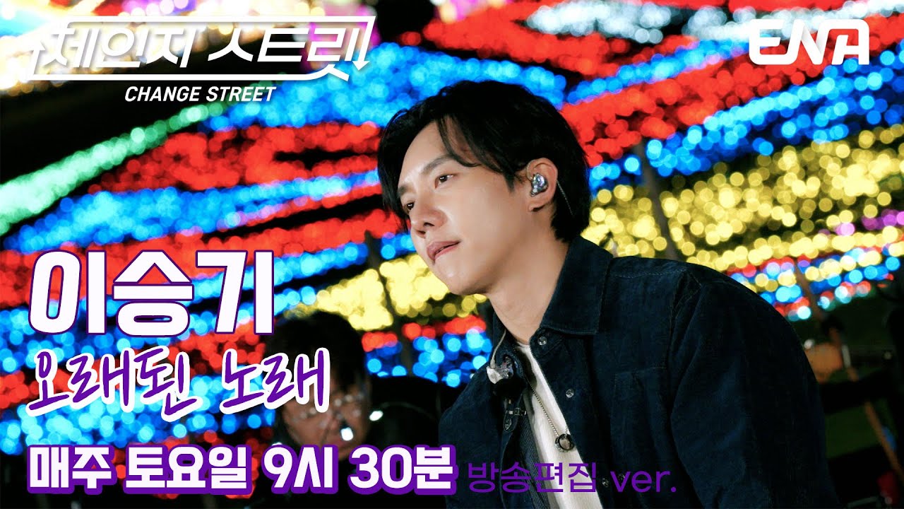 발걸음도 멈춰 세우는👣 l 이승기 - 오래된 노래 l ENA260110 방송 