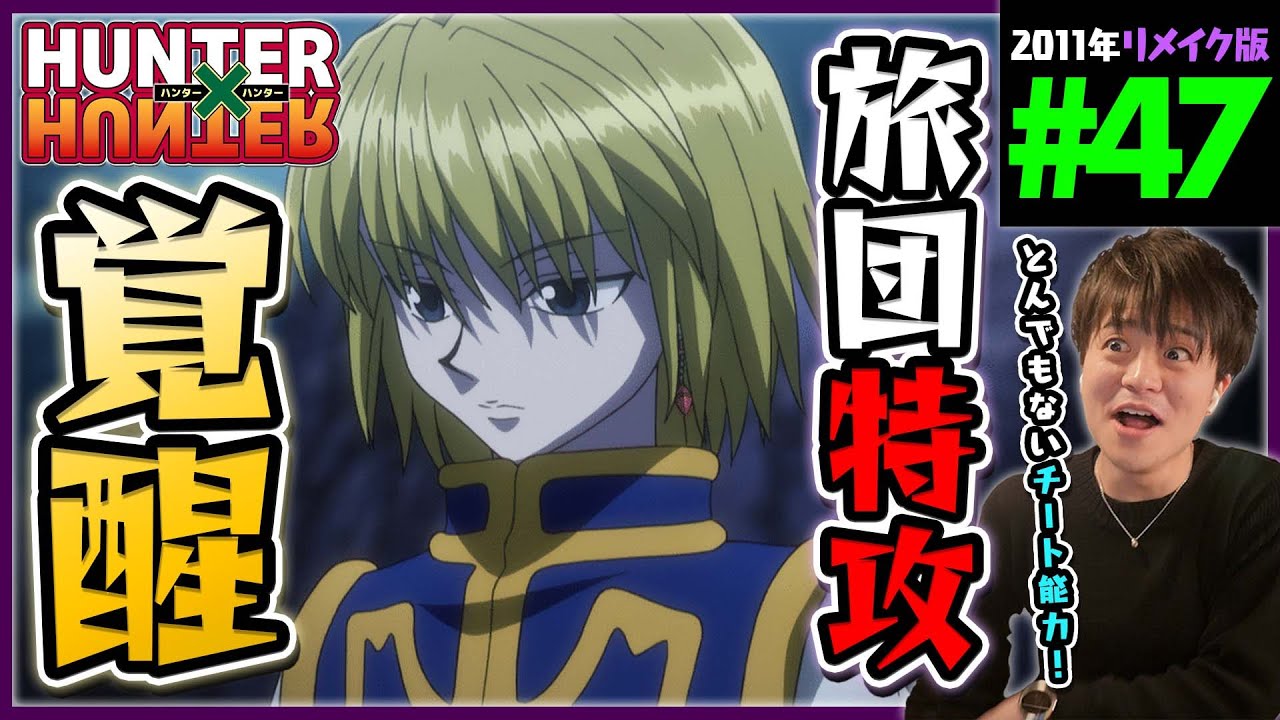 HUNTER×HUNTER 第47話 同時視聴 アニメリアクション ハンターハンター Episode 47 Anime Reaction
