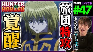 HUNTER×HUNTER 同時視聴