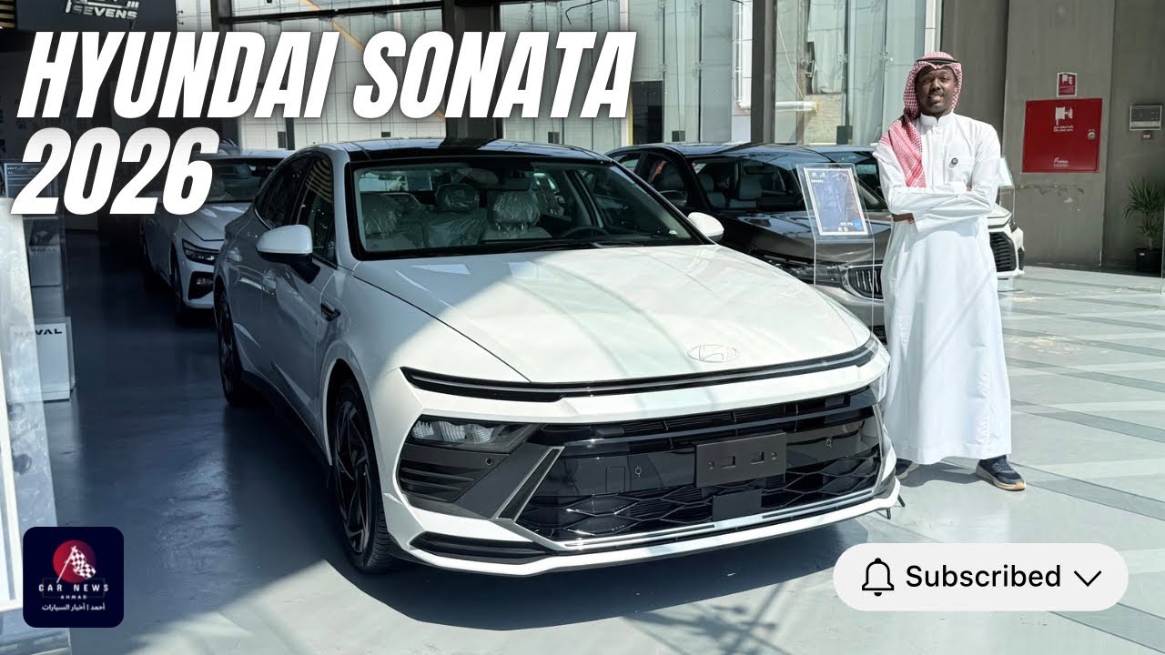 مراجعة هيونداي سوناتا 2026 فئة سمارت | 2026 Hyundai Sonata