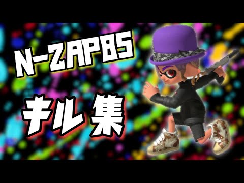 【スプラトゥーン3】ウデマエS到達記念 N-ZAP85キル集