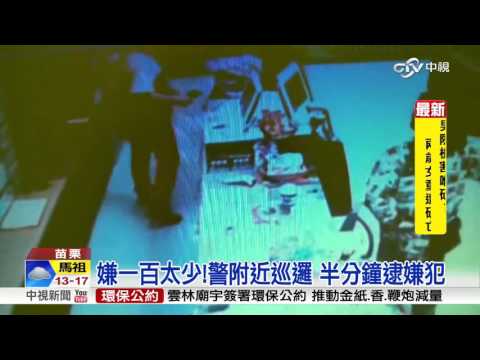 無業男持鋸刀搶超商!店員躲倉庫報警│中視新聞 20160328