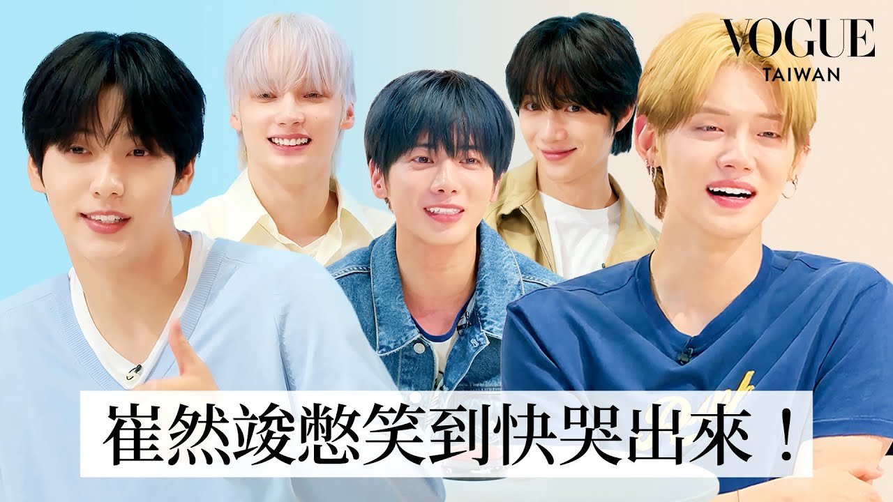 TXT讚美挑戰大失敗？崔然竣粉絲超長稱讚唸到快缺氧、崔秀彬自曝睡覺會流口水？！休寧凱口誤全場爆笑｜人物專訪｜Vogue Taiwan