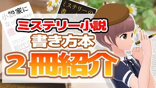 【ミステリー小説を書きたい】具体的な書き方満載のハウツー本2冊紹介！【書評】