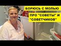 БОРЮСЬ С МОЛЬЮ В ХОЛОДИЛЬНИКЕ-ШКАФУ..ПРО "СОВЕТЧИКОВ И ИХ СОВЕТЫ"