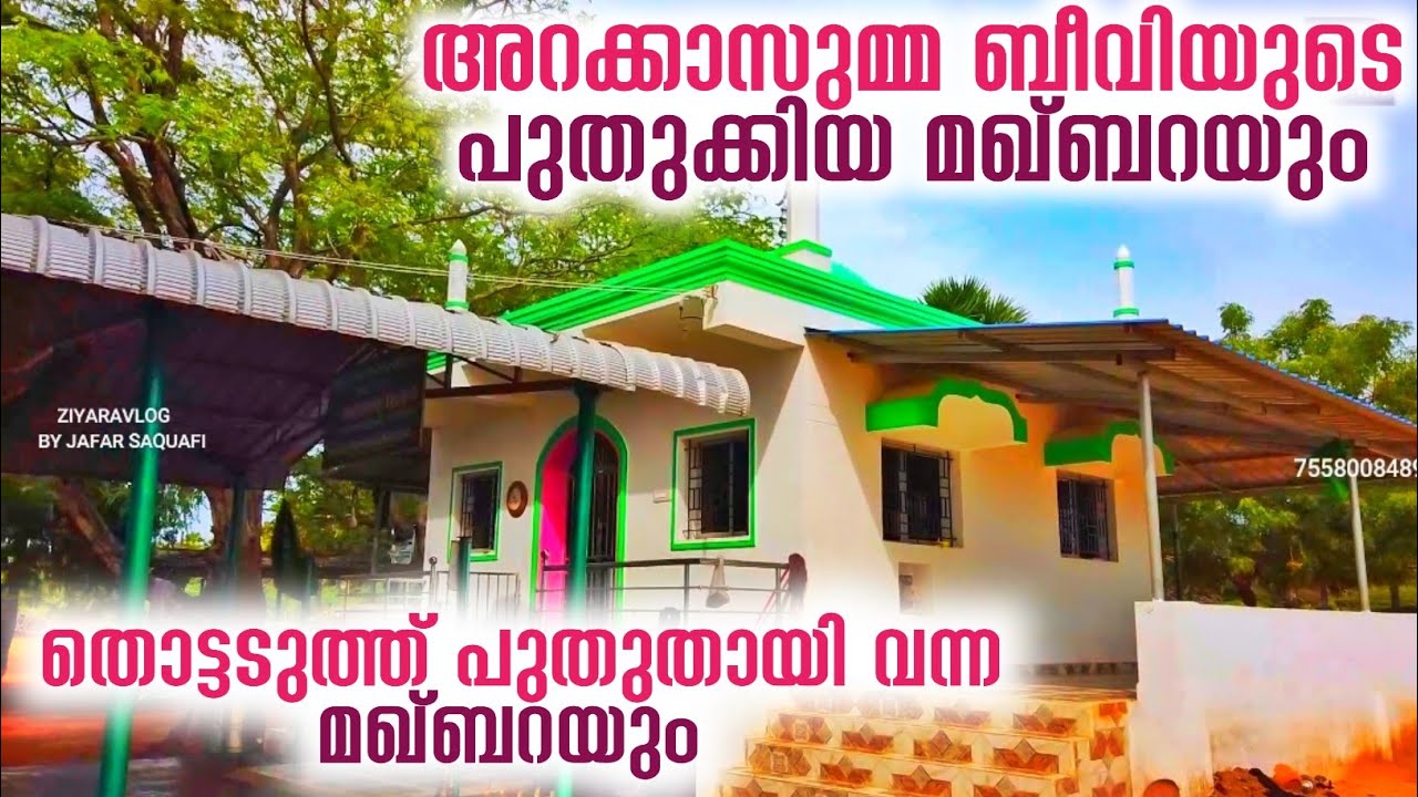 അറക്കാസുമ്മ ബീവിയുടെ പുതുക്കിയ മഖ്ബറ|Arakkasumma beevi ervadi|Ziyaravlog|