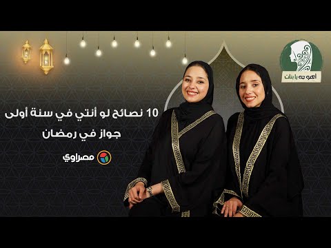 أهو جه يا بنات 10 نصائح لو أنتي في سنة أولى جواز في رمضان