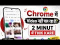 Google Chrome Mein Video Nahin Chal Raha😭? Easy Fixes 2026💐😱