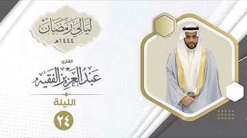 الليلة الرابعة والعشرون | القارئ عبد العزيز الفقيه | ليالي رمضان ١٤٤٤هـ