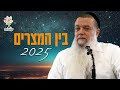הרב יגאל כהן בין המצרים 2025 הרב יגאל כהן בין המצרים 2025