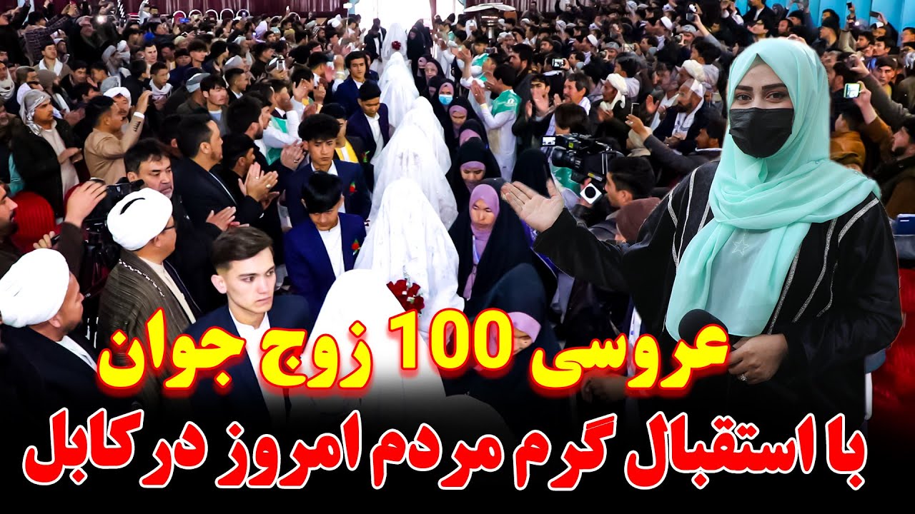 عروسی دسته جمعی 100 زوج جوان با استقبال گرم مردم امروز در کابل | عروسی بعد از 15 روز نامزدی |