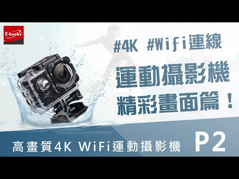 【E-books】P2 高畫質4K WiFi運動攝影機贈防水殼.30秒看完篇-中景科技