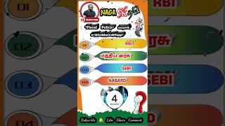 💥 Fiscal Policy யாரு கட்டுப்படுத்துறாங்க? 🤯 90% பேர் தவறா சொல்லுவாங்க! | Naga GK Tamil Quiz ✍️