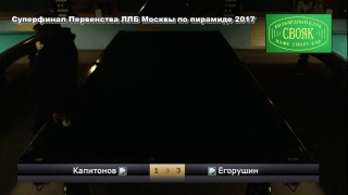 Суперфинал Первенства ЛЛБ Москвы по пирамиде 2017 TV3
