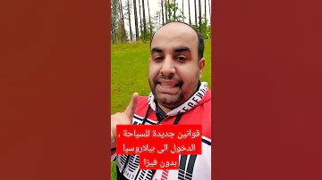 قانون جديد للسياحة في بيلاروسيا بدون فيزا لبعض الدول 