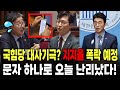 국힘당 문자 하나로 파장! 지지율 폭락 예정! 장철민, 청탁금지법? 권익위원장에게 물어보니...노종면의원 가만두지 않겠다!