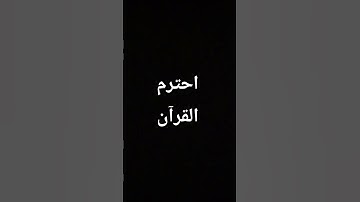 #القرآن_الكريم#احترم_القرآن##استغفر_الله|احترم القرآن الكريم دقيقه❤