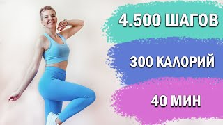 4.500 Шагов. Кардио Тренировка Дома | Natinfitness