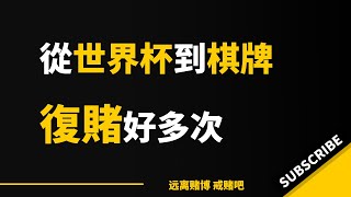 赌了三年，从世界杯到棋牌，复赌好多次。｜赌球｜戒赌｜怎么戒赌｜戒赌方法｜网赌