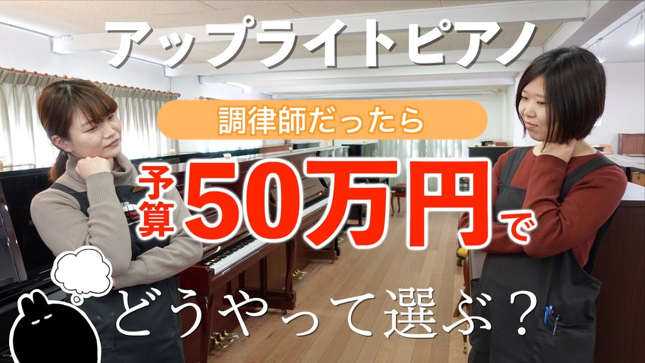 予算50万円】本気でアップライトピアノを選んでみた - YouTube