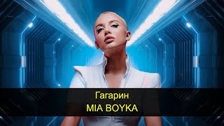 Гагарин - MIA BOYKA(КАРАОКЕ ОРИГИНАЛ)