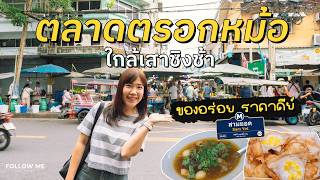 ตลาดตรอกหม้อ ตลาดเช้าใกล้เสาชิงช้า ของกินราคาถูก MRT สามยอด | กินเที่ยวคาเฟ่ Ep.15 | FOLLOW ME screenshot 1