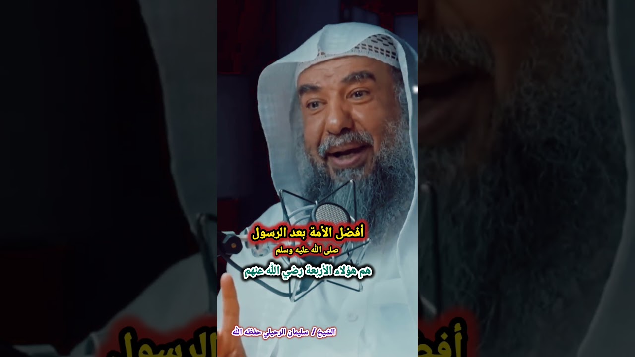 أفضل الأمة بعد الرسول صلى الله عليه وسلم هم هؤلاء الأربعة رضي الله عنهم / للشيخ سليمان الرحيلي