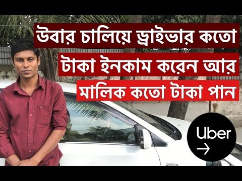 ভিডিও: ট্যাম্পায় উবার দিয়ে আপনি কত টাকা উপার্জন করতে পারেন?