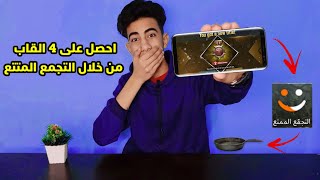 احصل على 4 القاب في ببجي من خلال التجمع الممتع | PUBG MOBILE