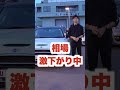 相場大暴落!?MINIに限らず中古車は今が安いです!!#shorts