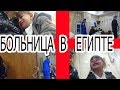 ЕГИПЕТСКИЙ ГОСПИТАЛЬ/ ЧТО СЛУЧИЛОСЬ/ ПОДГОТОВКА К ЭКЗАМЕНАМ (рус. субтитры)