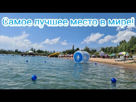 ИССЫК-КУЛЬ- САМОЕ ЛУЧШЕЕ МЕСТО В МИРЕ!