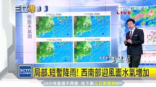 明悶熱雨不停！下周恐有熱帶系統發展│三立準氣象│三立新聞台