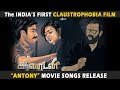 ஆண்டனி படத்தின் ஆடியோ வெளியீடு  | InandOut cinema