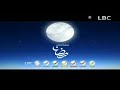 حصريا فواصل نادرة مجمعة قناة LBC قديم رمضان 2013 اريد نوادر 