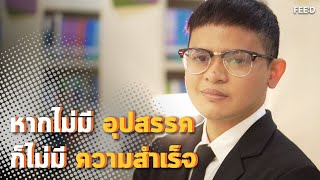 คุยกับหนุ่มวัย 25 มุ่งมั่นตามฝัน สอบติดผู้พากษาครั้งแรก พ่วงคะแนนอันดับ 1 : FEED