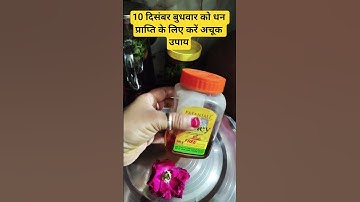 10 दिसंबर बुधवार षष्ठी तिथि को करें धन प्राप्ति काअचूक उपाय #upay #katha #pradeepmishrajidhankeupay