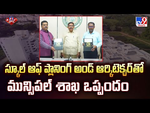 Andhra Pradesh : స్కూల్ ఆఫ్ ప్లానింగ్ అండ్ ఆర్కిటెక్చర్ తో మున్సిపల్ శాఖ ఒప్పందం - TV9 - TV9