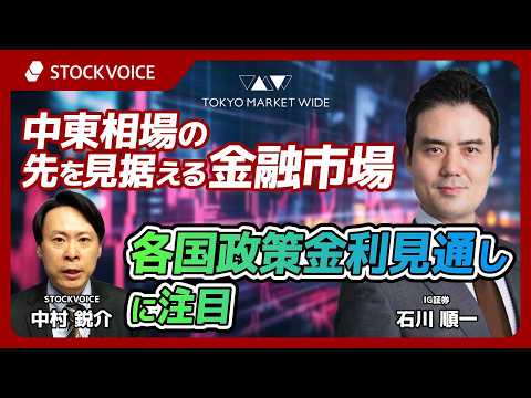 中東相場の先を見据える金融市場、各国政策金利見通しに注目【FXフォーカス】 4月28日 IG証券 石川順一さん